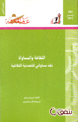 سلسلة الثقافة والمساواة (الجزء الثاني)  383 للمؤلف بريان باري